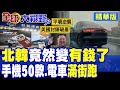 北韓竟然變有錢了!手機50款.電車滿街跑 金正恩挺俄賣彈藥賺數10億 美媒都驚呼金氏政權前所未有富有!|【全球大視野】精華版 ‪‪@全球大視野Global_Vision