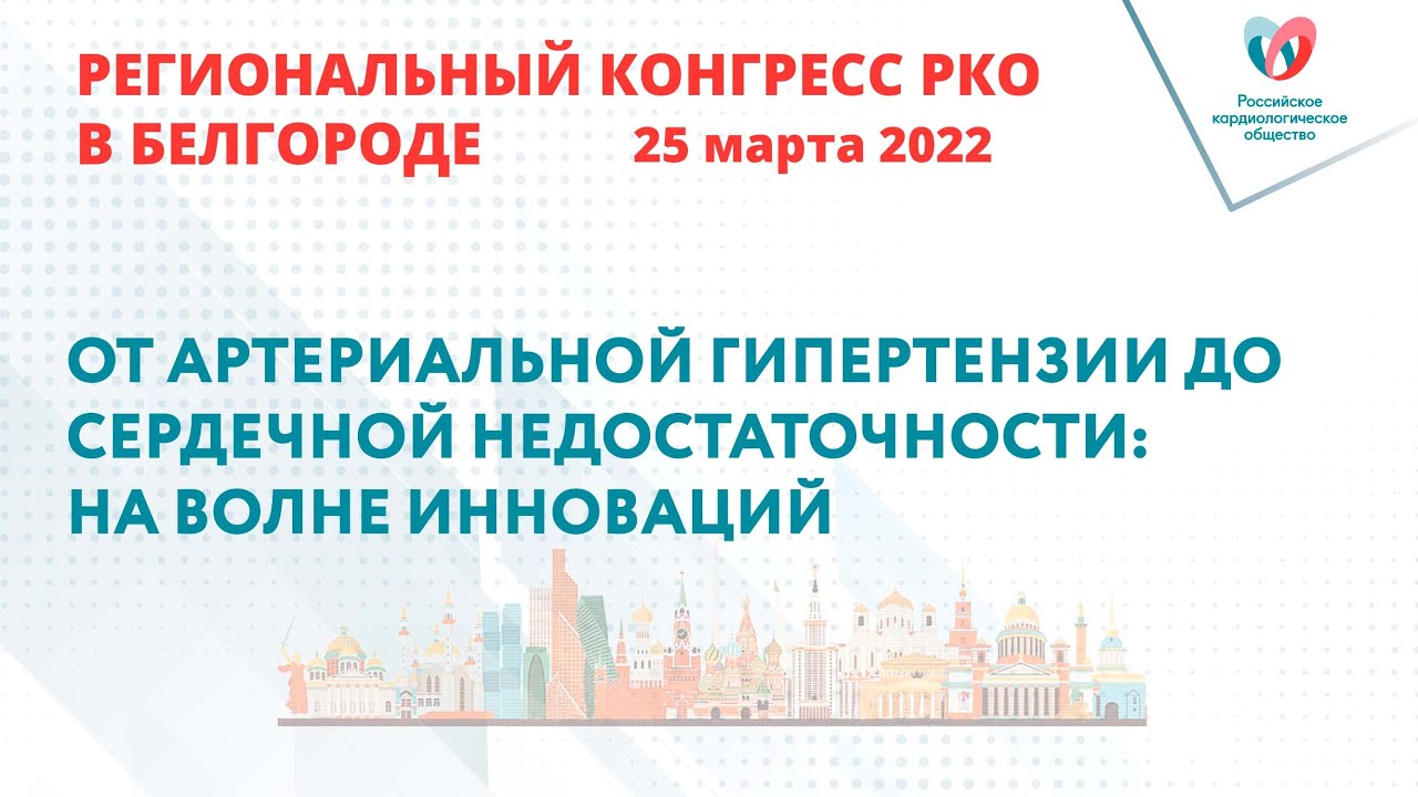 ОТ АРТЕРИАЛЬНОЙ ГИПЕРТЕНЗИИ ДО СЕРДЕЧНОЙ НЕДОСТАТОЧНОСТИ: НА ВОЛНЕ ИННОВАЦИЙ