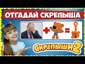 СКРЕПЫШИ 2 💓 ЧЕЛЛЕНДЖ угадай СКРЕПЫША по КАРТИНКЕ // Настюшка ПРОТИВ мамы