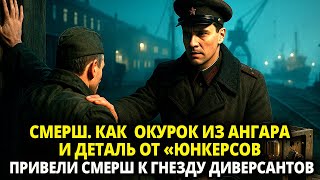 картинка: СМЕРШ. КАК  ОКУРОК ИЗ АНГАРА И ДЕТАЛЬ ОТ «ЮНКЕРСОВ ПРИВЕЛИ СМЕРШ К ГНЕЗДУ ДИВЕРСАНТОВ АБВЕРА
