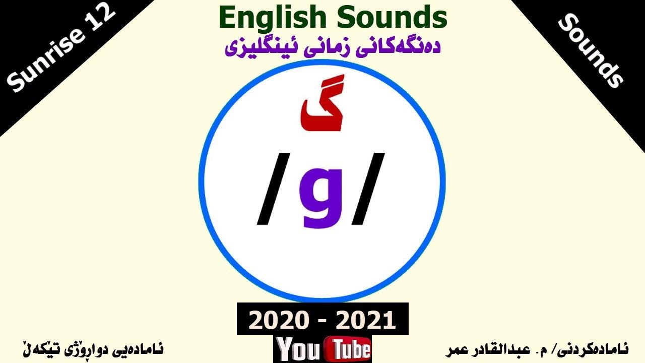 [ English Sounds ] /g/ sound and Silent (g) دەنگەکانی زمانی ئینگلیزی ...