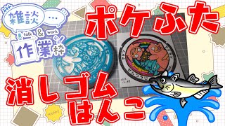 【作業配信/凸OK】消しゴムはんこ　ポケモンマンホール『ポケふた』【善通寺/ヤドン・ヤドラン】 #ねこじゃ消しはん