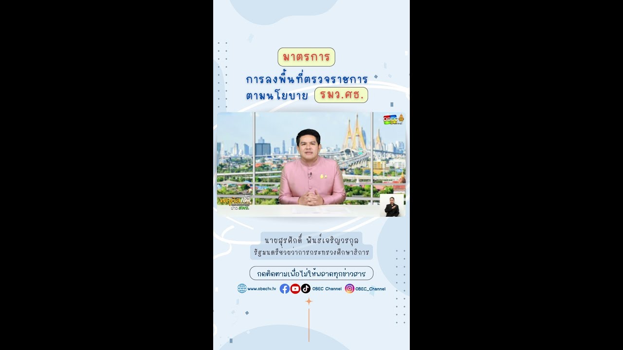 มาตรการการลงพื้นที่ตรวจราชการ ตามนโยบายของ รมว ศธ