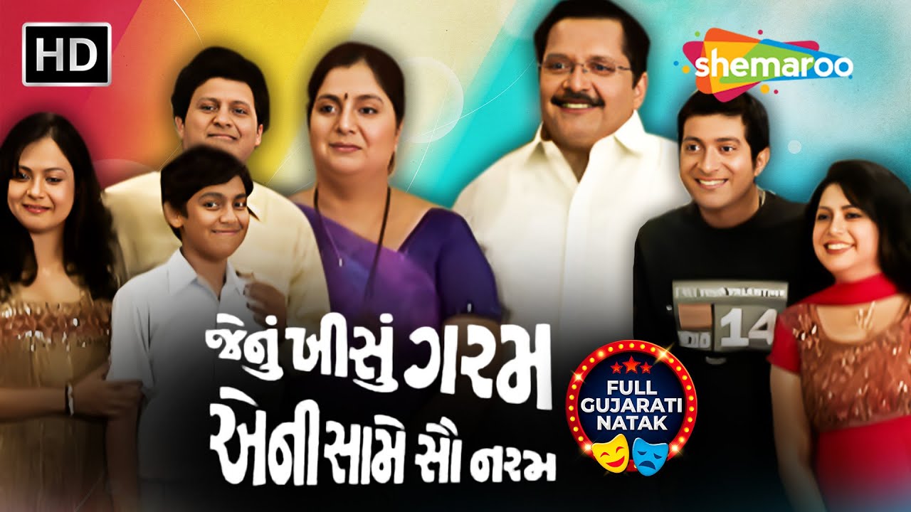 જેનું ખીસું ગરમ એની સામે સહુ નરમ | Tiku Talsania, Vandana Pathak | Gull Gujarati Comedy Natak