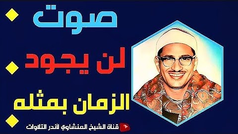 تلاوة عجيبة فاقت كل التوقعات 😱 إبداع يكاد يذهب بالعقل من شدّة جمال التلاوة للشيخ محمد صديق المنشاوي