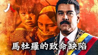 馬杜羅崩盤後 誰為這場政治投資買單？ | #馬杜羅 #委內瑞拉 #古巴 |【#人物真相】