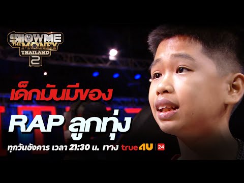 Show Me The Money Thailand 2 l RAP สไตล์ลูกทุ่ง  | Highlight [SMTMTH2] True4U
