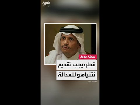 رئيس الوزراء القطري محمد بن عبدالرحمن آل ثاني يطالب بتقديم نتنياهو للعدالة