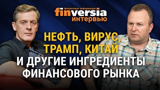 Нефть, вирус, Трамп, Китай и другие ингредиенты финансового рынка. Алексей Бачеров