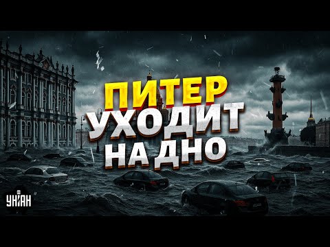 ПОТОП стирает Питер
