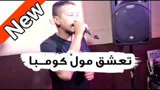 حبيبها ميليتار تعشق غير فيه😍 -جديد الشاب سعيد تيارتي 💪تعشق مول كومبا - Cheb Said Tiarti Sucès 2022