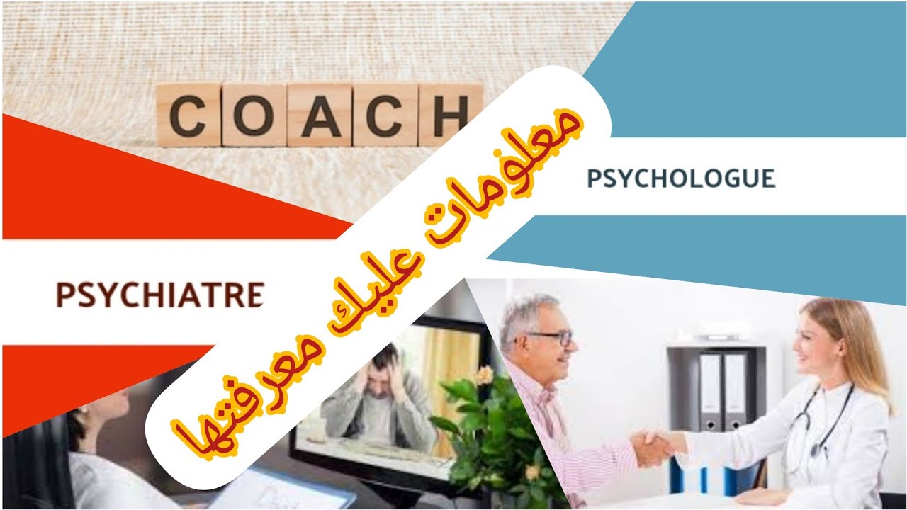 العلاج النفسي في المغرب،معلومات،الحصص،الثمن،الفرق بين الطبيب النفسي،المعالج النفسي/العقلي والكوتش...