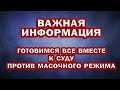 ИСК на ГУБЕРНАТОРА по масочному режиму ПРИНЯТ. Подготовка к СУДУ. Помощь СОРАТНИКОВ.