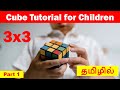 How to solve 3 x 3 rubiks cube in tamil  cube tutorial for children  imw