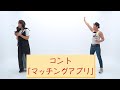 【公式】コント『マッチングアプリ』【うるとらブギーズ】