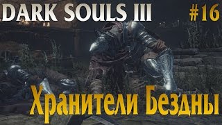 Dark Souls 3 ☛ Хранители Бездны (боссы)