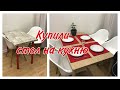 Обеденный стол на кухню. IKEA серия  РОВАРОР / Vlog of my life