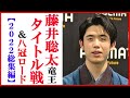 【2022年総集編】藤井聡太竜王のタイトル戦の軌跡＆八冠ロードはどうなる…全制覇に向け渡辺明名人や羽生善治九段らと棋王戦挑戦と王将戦防衛戦控え