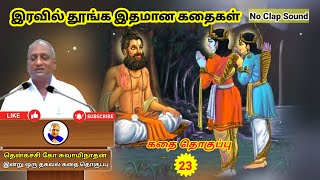 நல்ல தலைவனுக்கு இருக்க வேண்டிய பண்புகள் | தென்கச்சி கோ சுவாமிநாதன் | Thenkachi Ko Swaminathan - 23