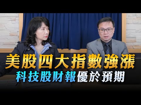 '23.04.28【財經起床號】陳唯泰談「美股四大指數強漲 科技股財報優於預期」