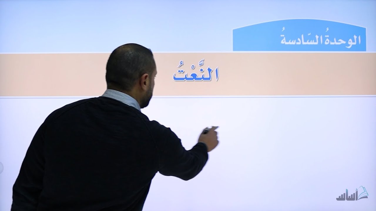 الصّفّ التّاسع - اللُّغة العربيّة 9️⃣ || النعت - شرح مفصل 👌