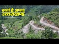 Uttarakhand darshan      beauty of uttarakhand hills