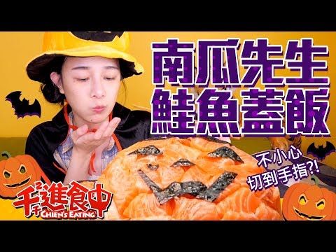 【千千進食中】萬聖節就要吃南瓜!?南瓜先生蓋飯!!!