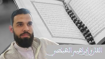 قراءة مجودة في غاية الاتقان و الإبداع للقارئ إبراهيم الهبطي