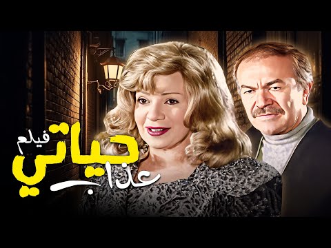 قصة عشق مؤلمة فيلم حياتي عذاب كامل بطولة هند رستم عادل ادهم HD