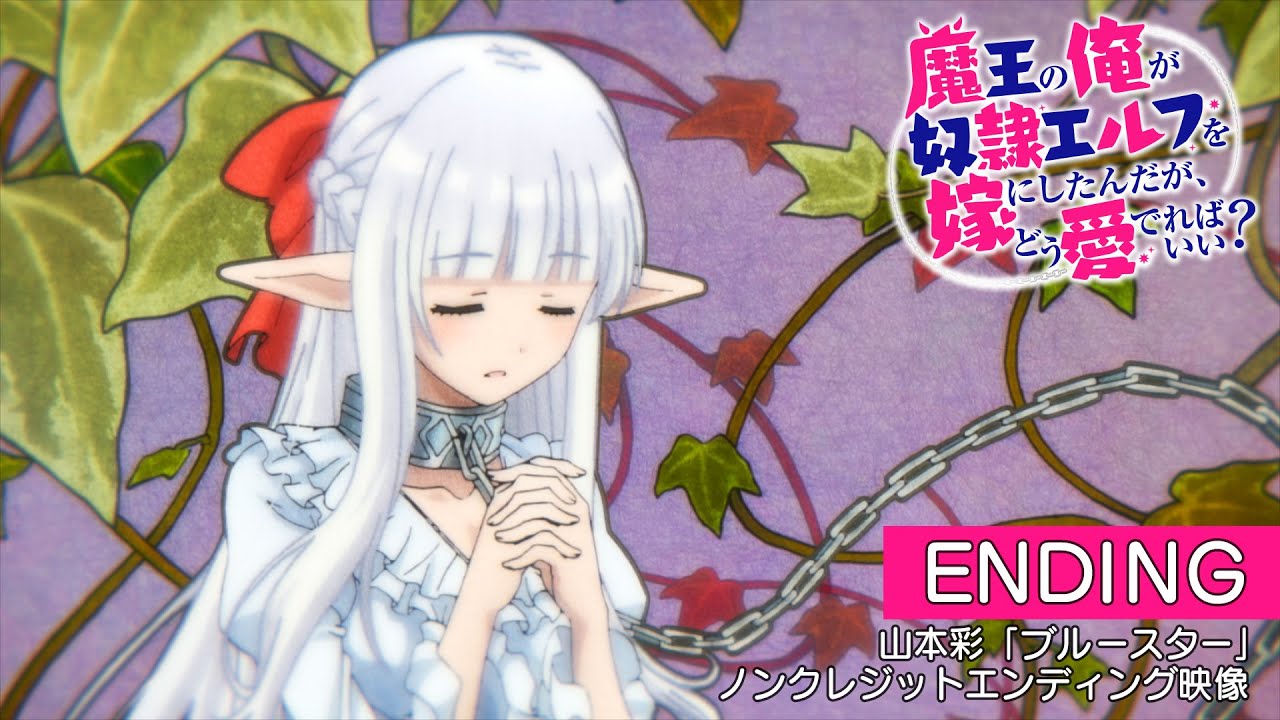 TVアニメ『魔王の俺が奴隷エルフを嫁にしたんだが、どう愛でればいい