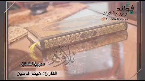 " تلاوة مميزة لسورة لقمان " القارئ : هيثم الدخين
