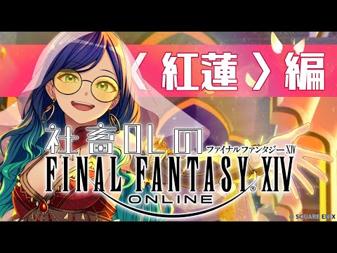 紅蓮編#5【 #FinalFantasyXIV 】知識0でも考察したい!社畜OLが癒やしを求めて完全初見ヒカセン生活へ旅立つ!【 #個人VTuber / #JPVTuber 】
