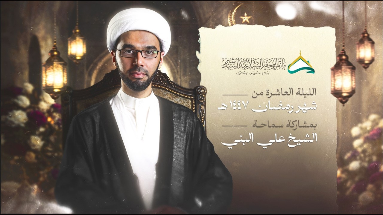 وفاة السيدة خديجة (عليها السلام) | الشيخ علي البني