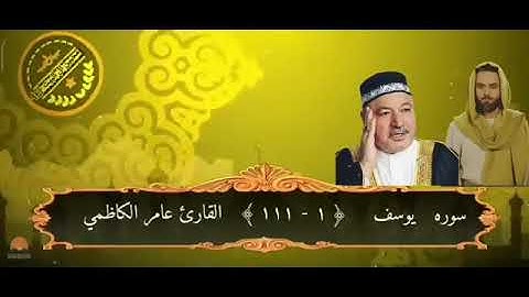اجمل صوت حزين القارئ الحاج عامر الكاظمي/ ما تيسر من سورة يوسف .