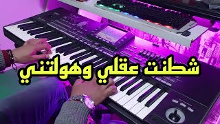 أروع أغاني الشاب عبد المولى🎶 شطنت عقلي وهولتني(موسيقى صامتة)abdelmoula -  chetnat 3e9li whwlatni