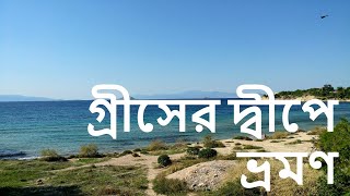 Athens Tour Greece Tour Part 3 গরস ভরমণ Aegina Island Greek Island Tour 4K 2020