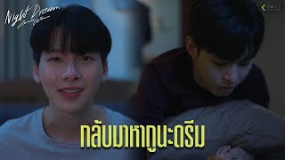 ดรีมกูอยากเป็นแฟนมึงนะ | Night Dream Series (คืนของฉันฝันของเธอ) | Highlight Final EP.6 (ENG SUB)