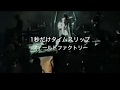 「1秒だけタイムスリップ」フィールドファクトリー ラストライブ