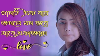পৃথিবীর সেরা রোমান্টিক গান ! Bangla Romantic Song 2020 ! New Love Song ! Bangla Love Story Song 2020
