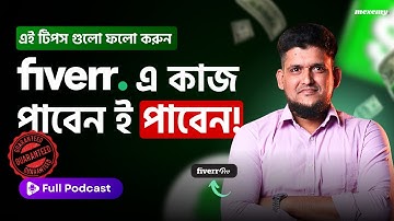 এই সিক্রেটগুলো জানলে ফাইভারে কাজ পাবেন ই পাবেন! (Full Podcast at Mexemy)