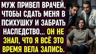 видео: Муж привел врачей, чтобы сдать меня в психушку ради наследства. Но он не знал, что я всё записывала. картинка: Муж привел врачей, чтобы сдать меня в психушку ради наследства. Но он не знал, что я всё записывала.
