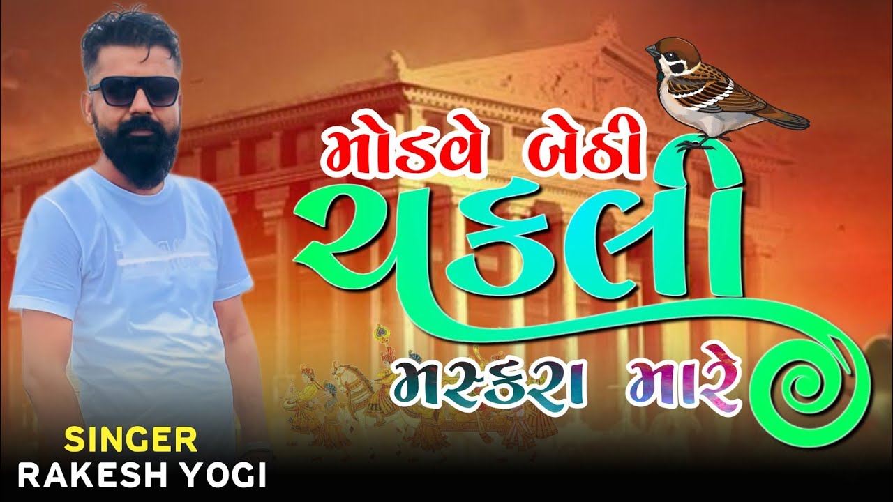 mandve bethi chakli maskara mare |મોડવે બેઠી ચકલી મસ્કારા મારે | Rakesh Yogi |