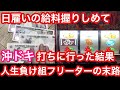 スロット借金地獄 日雇いの給料を握りしめてスロット打ちに行った男の末路【沖ドキ】#1