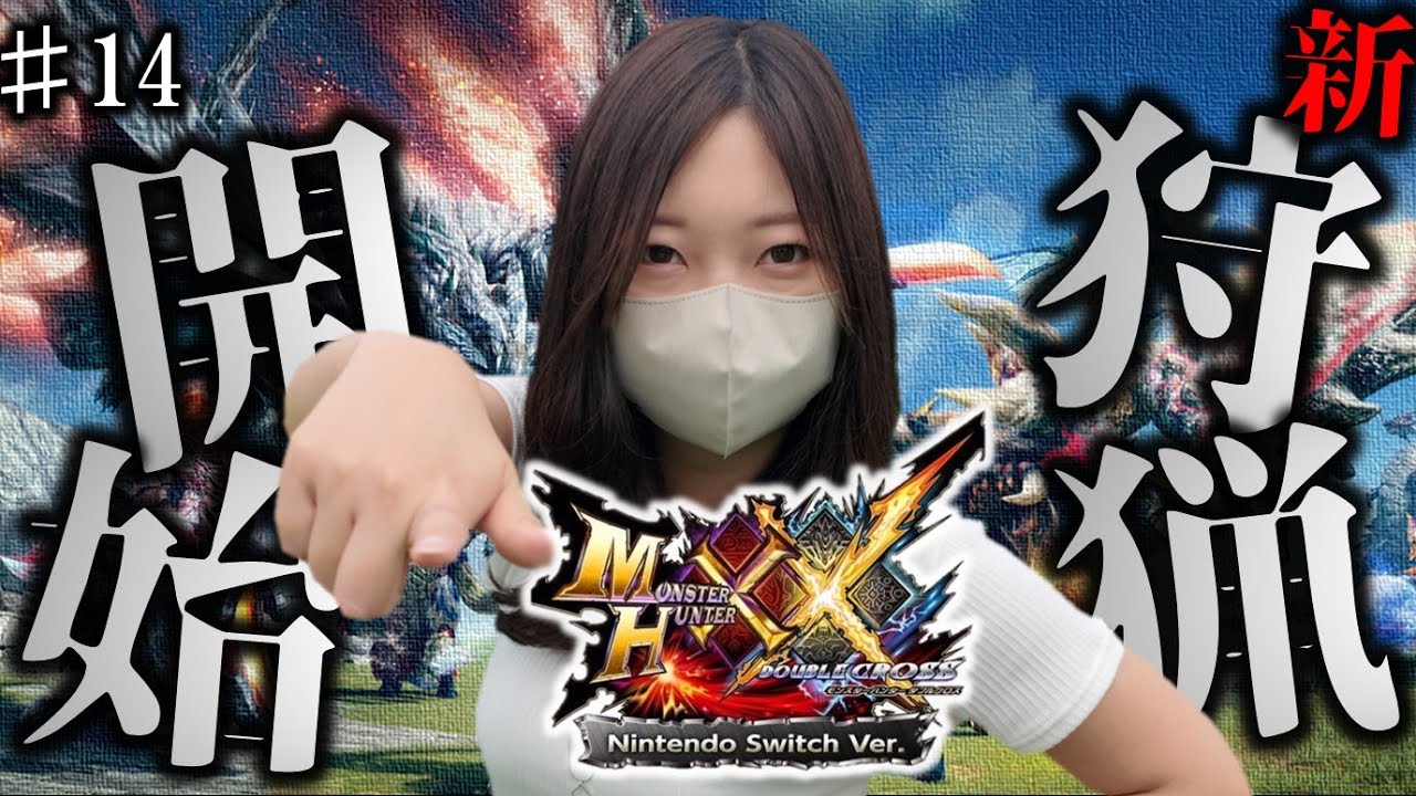 14】神作ダブルクロスを最初からプレイするぞ！【MHXX】 - YouTube