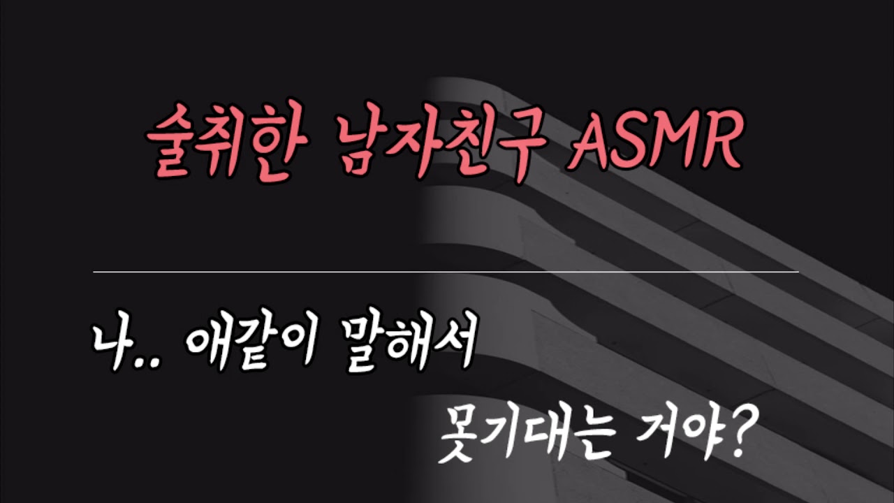 술취해서 애교부리는 남자친구 ASMR