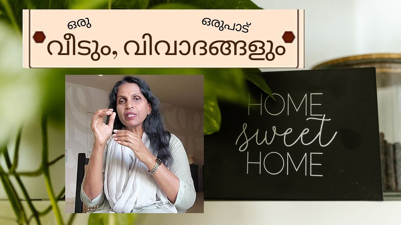 SREELEKHA IPS-136; Dream Home & Controversies  സസ്നേഹം ശ്രീലേഖ-136; സ്വപ്നഭവനവും കൂടെ വിവാദങ്ങളും