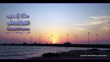 القارئ إبراهيم شامي صلاة المغرب الاثنين 26 4 1441 هجرية