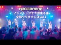 NEOBREAKノンストップで今出来る曲全部やります公演vol.2