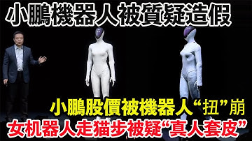 小鵬機器人是人假扮的嗎？争议炸锅！女机器人猫步姿态神似真人！小鹏机器人被质疑“里面有人”，最新视频证明它真没骗人。网友炸了：小鹏Iron耳朵有轮廓、背上有带子、腿还会扭？一台机器人引爆全网质疑。