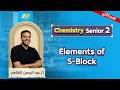 Chemistry 2nd Secondary Second Term 2026 Elements Of S Block شرح Mr Elshamy 